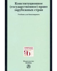 Конституционное (государственное) право зарубежных стран