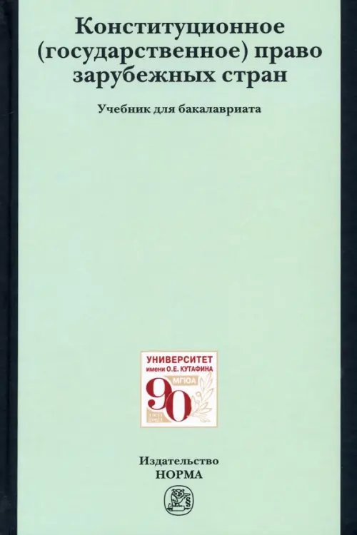 Конституционное (государственное) право зарубежных стран