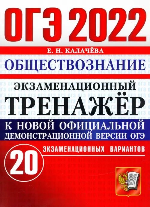 ОГЭ 2022 Обществознание. Экзаменационный тренажер. 20 вариантов