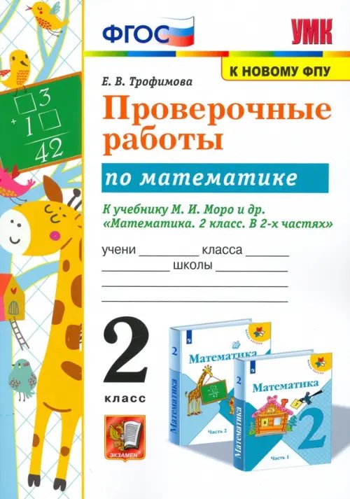 Проверочные работы по математике. 2 класс. К учебнику М.И. Моро и др. &quot;Математика. 2 класс. В 2-х частях&quot;