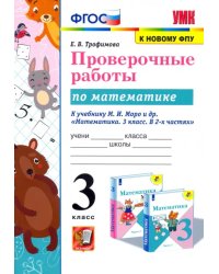 Проверочные работы по математике. 3 класс. К учебнику М.И. Моро и др. &quot;Математика. 3 класс. В 2-х частях&quot;