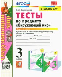 Окружающий мир. 3 класс. Тесты к учебнику А. А. Плешакова. Часть 1. ФГОС