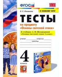 Основы светской этики. 4 класс. Тесты. К учебнику А.И.Шемшуриной. ФГОС