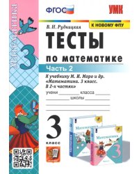 Тесты по математике. 3 класс. В 2 частях. Часть 2. К учебнику М. И. Моро и др. &quot;Математика. 3 класс&quot;