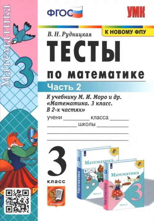 Тесты по математике. 3 класс. В 2 частях. Часть 2. К учебнику М. И. Моро и др. &quot;Математика. 3 класс&quot;