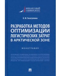 Разработка методов оптимизации логистических затрат в Арктической зоне. Монография