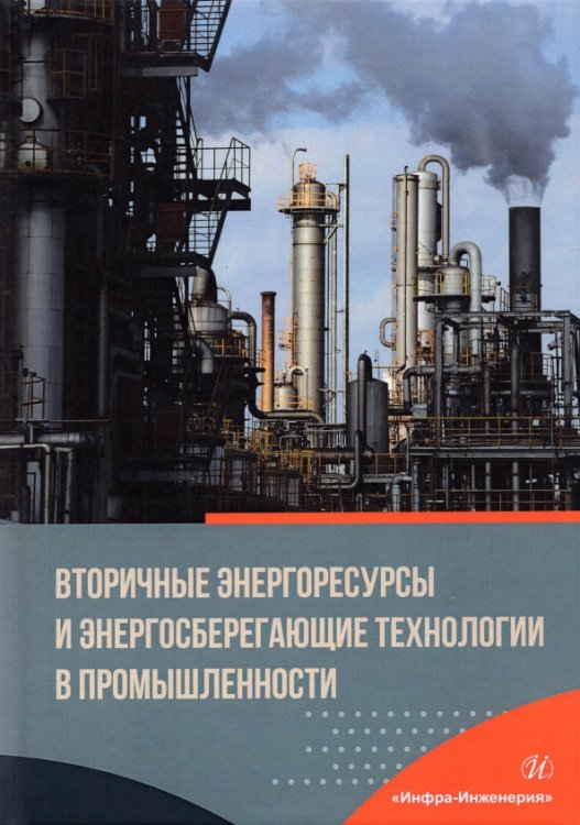 Вторичные энергоресурсы и энергосберегающие технологии в промышленности