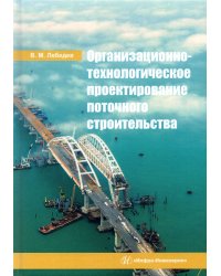 Организационно-технологическое проектирование поточного строительства. Учебное пособие