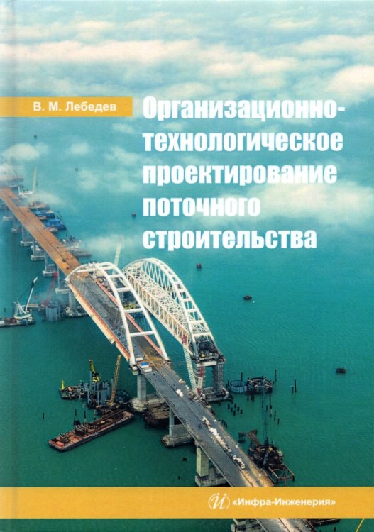 Организационно-технологическое проектирование поточного строительства. Учебное пособие