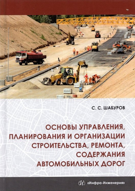 Основы управления, планирования и организации строительства, ремонта, содержания автомобильных дорог