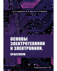 Основы электротехники и электроники. Практикум. Учебное пособие