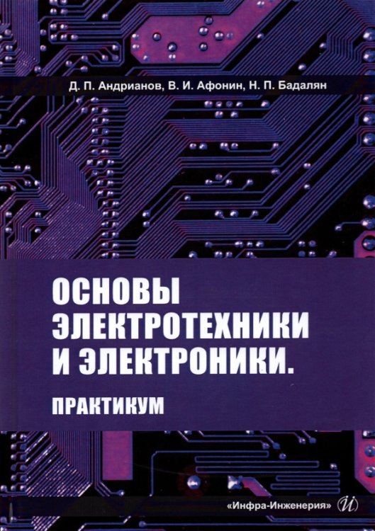 Основы электротехники и электроники. Практикум. Учебное пособие