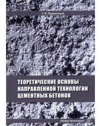 Теоретические основы направленной технологии цементных бетонов