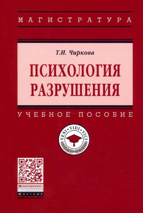 Психология разрушения. Учебное пособие