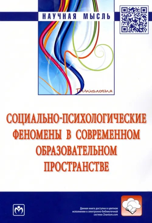 Социально-психологические феномены в современном образовательном пространстве