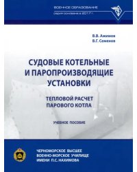 Судовые котельные и паропроизводящие установки. Тепловой расчет парового котла