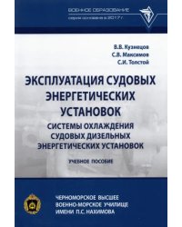 Эксплуатация судовых энергетических установок. Системы охлаждения судовых дизельных энергетических