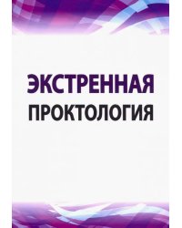 Экстренная проктология