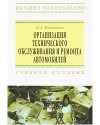 Организация технического обслуживания и ремонта автомобилей. Учебное пособие