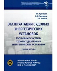 Эксплуатация судовых энергетических установок. Топливные системы судовых дизельных энергетич. устан.