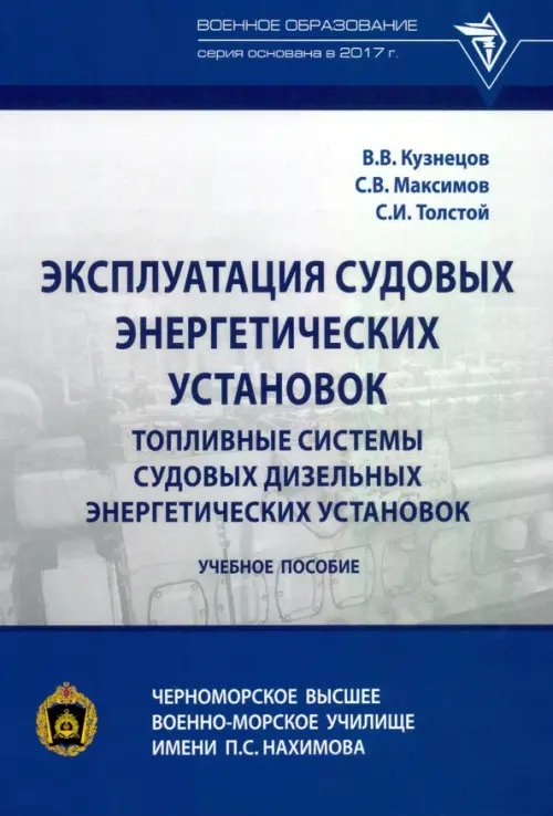 Эксплуатация судовых энергетических установок. Топливные системы судовых дизельных энергетич. устан.