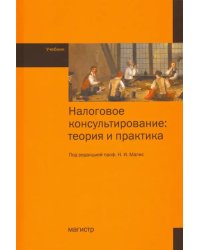 Налоговое консультирование. Теория и практика. Учебник