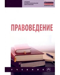 Правоведение. Учебник