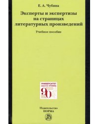 Эксперты и экспертизы на страницах литературных произведений