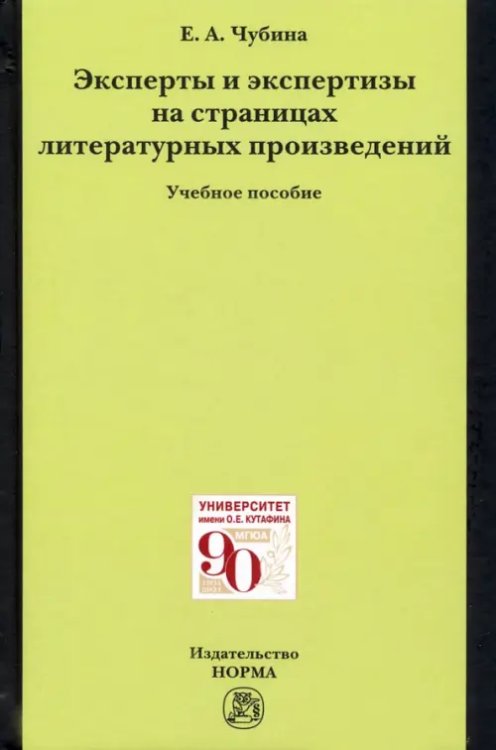 Эксперты и экспертизы на страницах литературных произведений