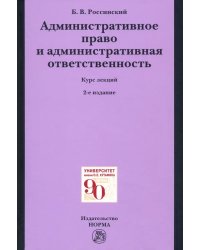 Административное право и административная ответственность. Курс лекций