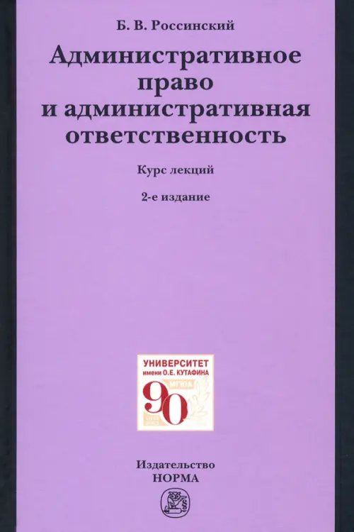 Административное право и административная ответственность. Курс лекций