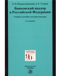 Банковский надзор в Российской Федерации