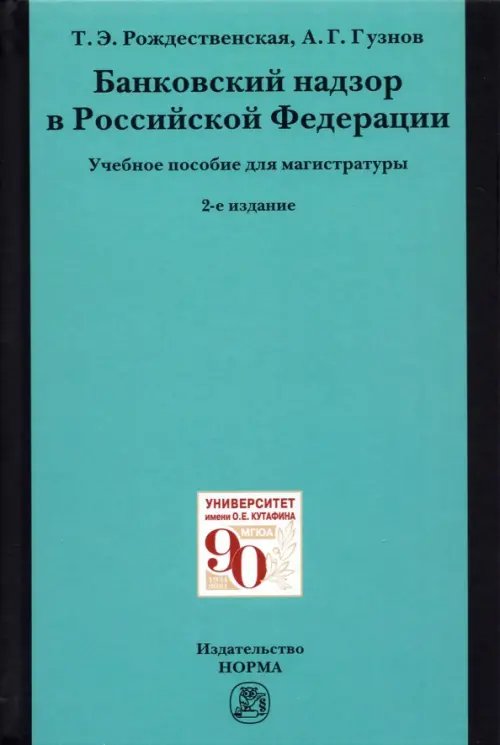 Банковский надзор в Российской Федерации