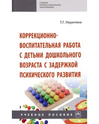 Коррекционно-воспитательная работа с детьми дошкольного возраста с задержкой психического развития