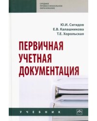 Первичная учетная документация. Учебник