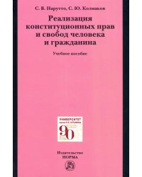 Реализация конституционных прав и свобод человека и гражданина. Учебное пособие