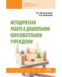 Методическая работа в дошкольном образовательном учреждении. Учебник