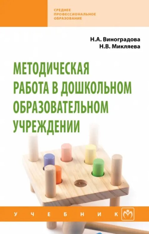 Методическая работа в дошкольном образовательном учреждении. Учебник