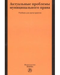 Актуальные проблемы муниципального права. Учебник для магистров