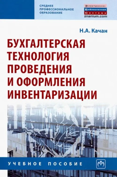 Бухгалтерская технология проведения и оформления инвентаризации. Учебное пособие