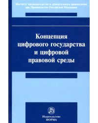 Концепция цифрового государства и цифровой правовой среды. Монография