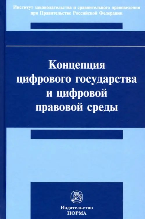 Концепция цифрового государства и цифровой правовой среды. Монография