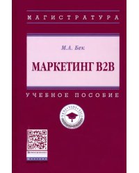 Маркетинг В2В. Учебное пособие