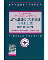 Актуальные проблемы управления персоналом. Работники старших возрастов