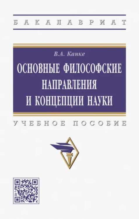 Основные философские направления и концепции науки. Учебное пособие