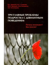 Три главные проблемы подростка с девиантным поведением. Почему возникают? Как помочь?