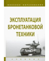 Эксплуатация бронетанковой техники. Учебник