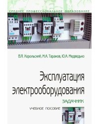 Эксплуатация электрооборудования. Задачник. Учебное пособие