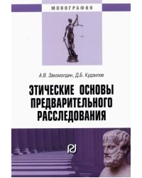 Этические основы предварительного расследования