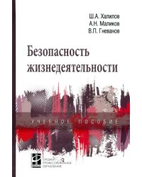 Безопасность жизнедеятельности. Учебное пособие